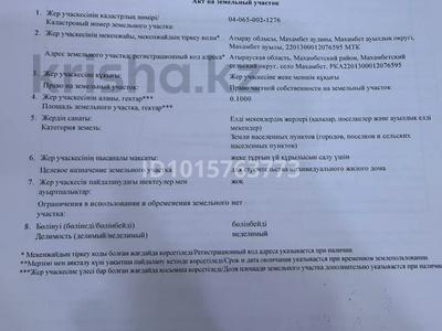 Участок · 10 соток, Махамбет за 1 млн ₸