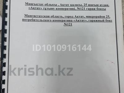 Гараж · 24 м² · 25-й мкр 121 — Химик дача, бағасы: 2.5 млн 〒 в Актау