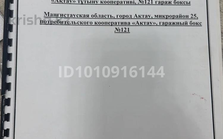 Гараж · 24 м² · 25-й мкр 121 — Химик дача, бағасы: 2.5 млн 〒 в Актау — фото 2