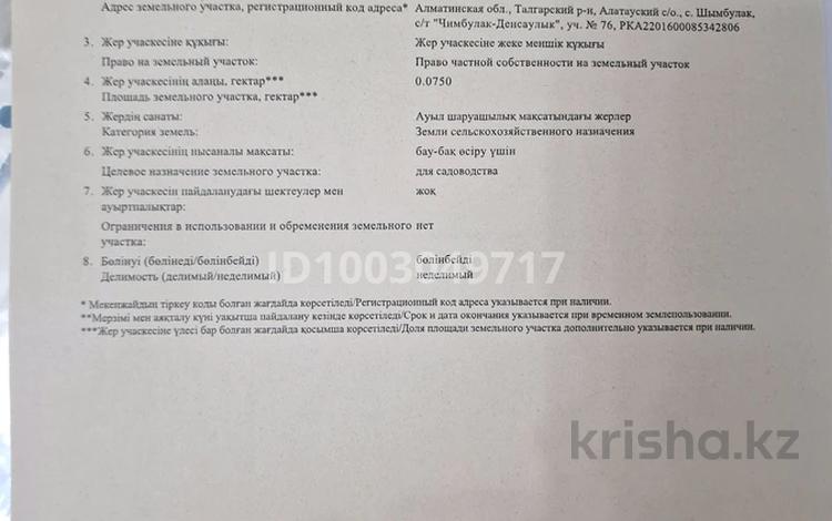 Жер телімі · 7.5 сотық, С/т Чимбулак-Денсаулык, бағасы: 5.5 млн ₸ в Бирлик — фото 2