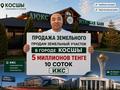 Жер телімі · 10 сотық, Кейки батыра, бағасы: 5 млн ₸ в Косшы