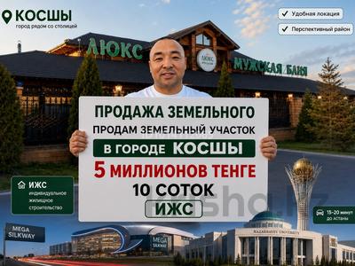 Участок · 10 соток, Кейки батыра за 5 млн ₸ в Косшы