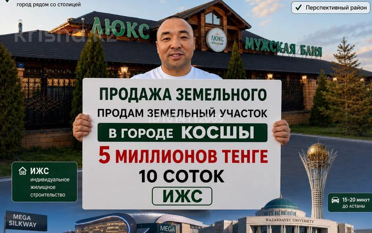 Жер телімі · 10 сотық, Кейки батыра, бағасы: 5 млн ₸ в Косшы — фото 2