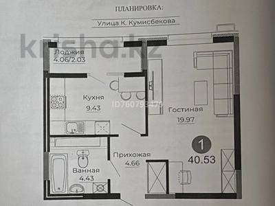 Продажа квартир в Астане: 1-комнатная квартира · 40.53 м² · 11/17 этаж, Е 882 15Б — Кумисбекова за 18.7 млн 〒 1-комнатная квартира · 40.53 м² · 11/17 этаж, Е 882 15Б — Кумисбекова за 18.7 млн 〒 в Астане, Сарыарка р-н
