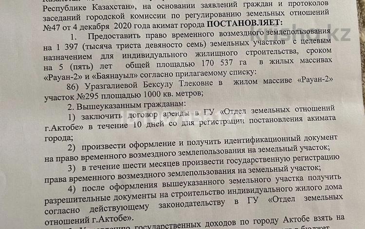 Участок · 10 соток, Рауан-2 295 — Угловое расположение за 3.5 млн ₸ в Актобе, жилой массив Рауан — фото 2