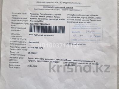 Участок · 8 соток, жилой массив Бауырластар-5 за 3.5 млн ₸ в Актобе