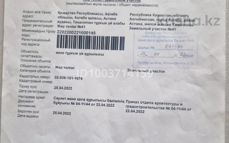 Участок · 8 соток, жилой массив Бауырластар-5 за 3.5 млн ₸ в Актобе — фото 3