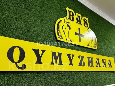 Кымызхана Bas+ · 120 м², бағасы: 5 млн 〒 в Актобе, мкр 11
