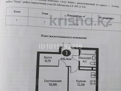 1-комнатная квартира · 45.4 м² · 7/9 этаж, Чингиза Айтматова 46/1 — Коргальджинское шоссе за 20.5 млн ₸ в Астане, Нура р-н