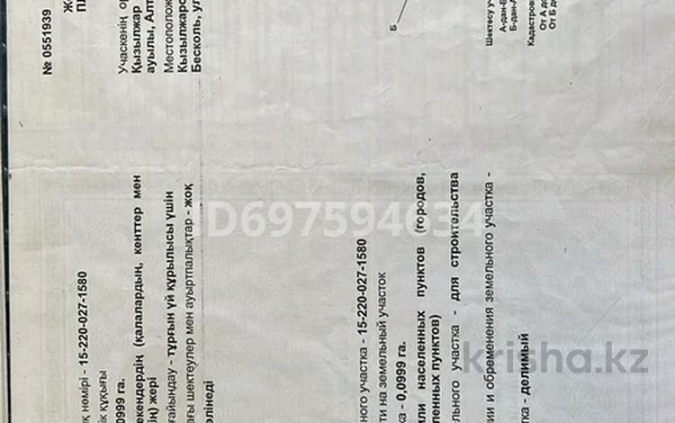 Участок · 10 соток, Алтынсарина 41 — Циолковский за 4 млн ₸ в Бишкуле — фото 2