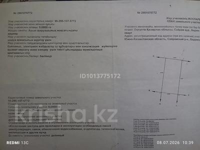 Жер телімі · 8 сотық, Сәуле ш/а, бағасы: 4 млн ₸ в Шымкенте, Аль-Фарабийский р-н