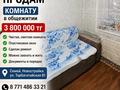 1-комнатная квартира · 13 м² · 5/5 этаж, Тарбагатайская 61 за 3.8 млн ₸ в Семее — фото 3