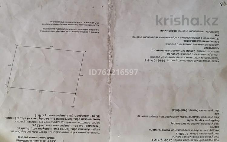Жер телімі · 10 сотық, Бельбулак (Мичурино), бағасы: 10.5 млн ₸ — фото 2