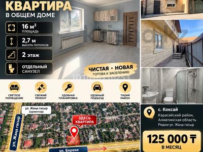 1-комнатная квартира · 16 м² · 2/2 этаж, Береке — Жаңа ғасыр - Береке за 125 000 ₸ в Коксай (пути Ильича)
