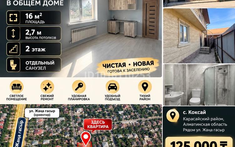 1-комнатная квартира · 16 м² · 2/2 этаж, Береке — Жаңа ғасыр - Береке за 125 000 ₸ в Коксай (пути Ильича) — фото 2