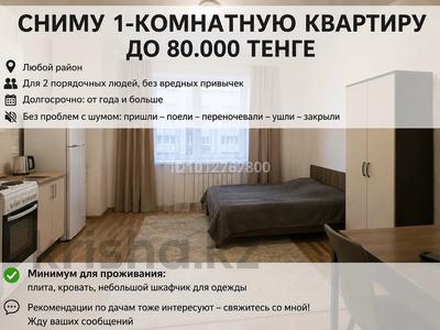 Нужна однокомнатная квартира бюджет до…, Кокшетау