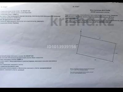Участок · 8 соток, улица Атамекен за 15 млн ₸ в Шымкенте, Туран р-н