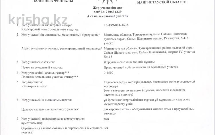 Жер телімі · 15 сотық, Сайын Шапағатов, бағасы: 2 млн ₸ в Саина Шапагатовой — фото 2