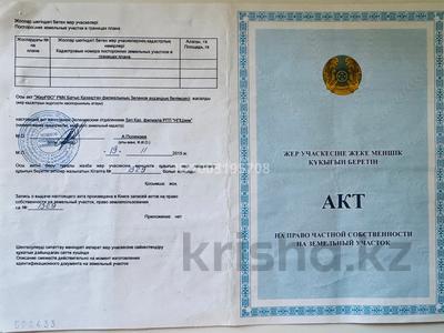 Участок · 8 соток, мкр Жана Орда, Алтын орда 9 — Мкр Алтын орда за 3 млн ₸ в Уральске