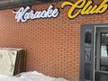 Отдельностоящее здание под караоке-клуб. Готовый бизнес · 760 м², бағасы: 310 млн 〒 в Актобе — фото 2