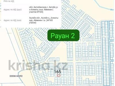 Участок · 10 соток, Рауан 2 165 — Рауан 2 уч 165 за 4.5 млн ₸ в Актобе, жилой массив Рауан