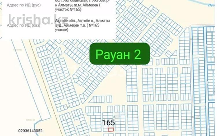 Участок · 10 соток, Рауан 2 165 — Рауан 2 уч 165 за 4.5 млн ₸ в Актобе, жилой массив Рауан — фото 2