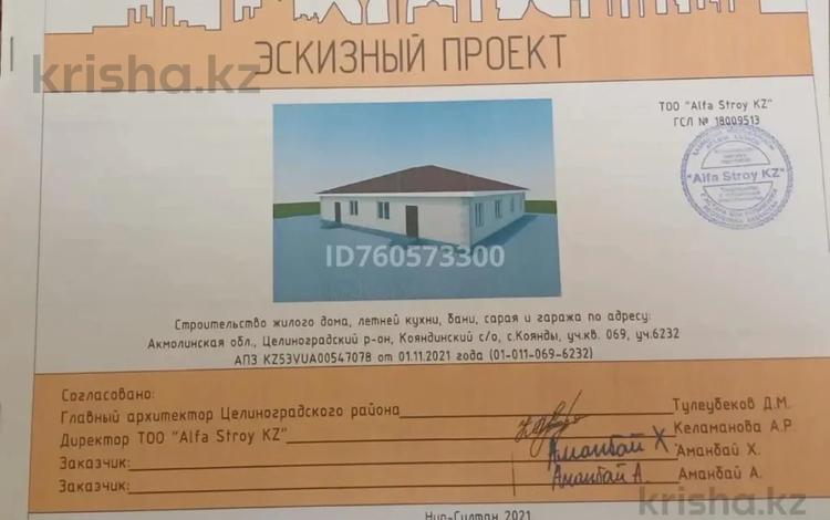 Отдельный дом · 4 комнаты · 120 м² · 12 сот., Коянды за 5.5 млн 〒 — фото 2