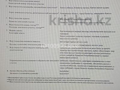 Участок · 12 соток, Мкр. Коктем — Назарбаева за 120 млн ₸ в Кокшетау