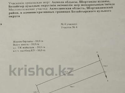 Жер телімі · 10 га, Бозайгырского 1, бағасы: 32 млн ₸ в Шортандах
