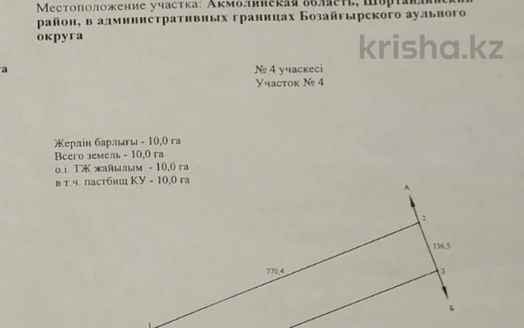 Жер телімі · 10 га, Бозайгырского 1, бағасы: 32 млн ₸ в Шортандах — фото 2