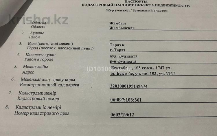 Участок · 8 соток, мкр Бектобе — Нарбай Оразбекұлы за 6.5 млн ₸ в Таразе — фото 2