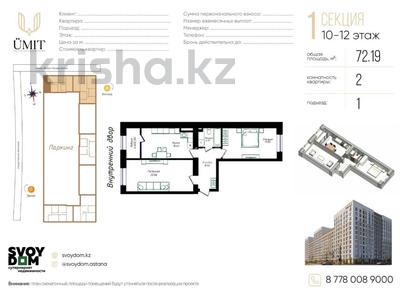 2-бөлмелі пәтер · 72.19 м² · 12/12 қабат, Жубан Молдагалиев, бағасы: 36.2 млн ₸ в Астане, Нура р-н