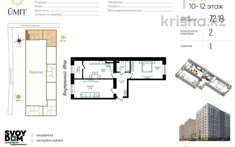 2-бөлмелі пәтер · 72.19 м² · 12/12 қабат, Жубан Молдагалиев, бағасы: 36.2 млн ₸ в Астане, Нура р-н — фото 2