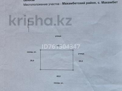 Участок · 10 соток, Махамбет за 1.5 млн ₸