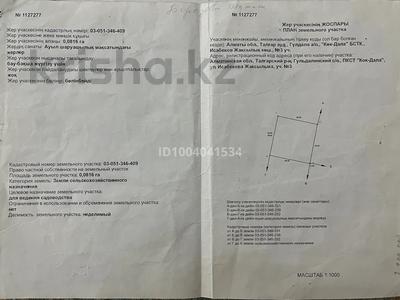 Жер телімі · 8 сотық, Исабекова 3, бағасы: 3.8 млн ₸ в Байсерке