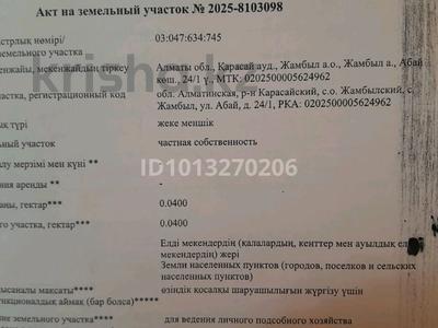 Жер телімі · 4 сотық, Абай 24/1, бағасы: 5 млн ₸ в Жамбыл