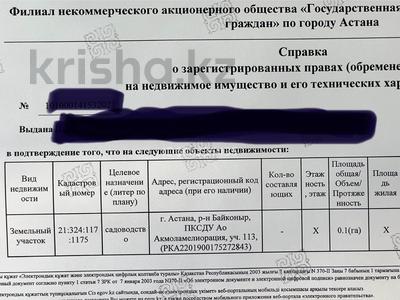 Участок · 10 соток, Недалеко от поселка Коянды — 113 участок за ~ 1.5 млн ₸ в Астане, р-н Байконур