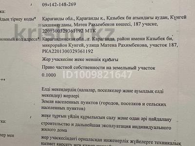 Участок · 10 соток, мкр Кунгей , Матена Рахимбекова 187 участок за 6.5 млн ₸ в Караганде, Казыбек би р-н