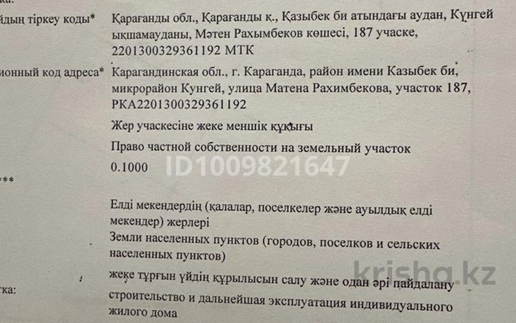 Участок · 10 соток, мкр Кунгей , Матена Рахимбекова 187 участок за 6.5 млн ₸ в Караганде, Казыбек би р-н — фото 2