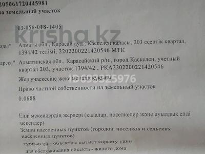 Участок 7 соток, Мкр. карлыгаш — 203 квартал за 9 млн 〒 в Каскелене