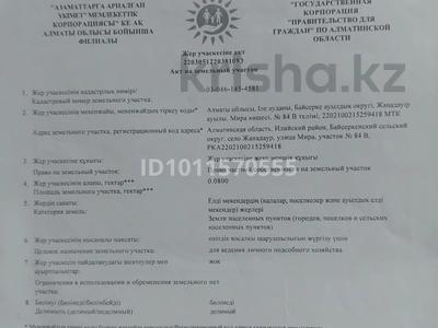 Участок · 8 соток, Байсерке за 10.5 млн ₸