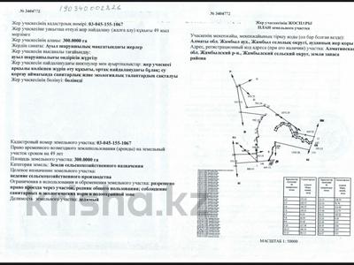 Участок · 300 га, Алматинская область, Жамбыльский район Жамбыльский сельский округ. за 12 млн ₸ в Каракастеке