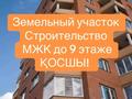 Участок · 60 соток, Байтерек 18 за 160 млн ₸ в Косшы