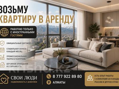 Возьму в аренду квартиру, Медеуский р-н в Алматы