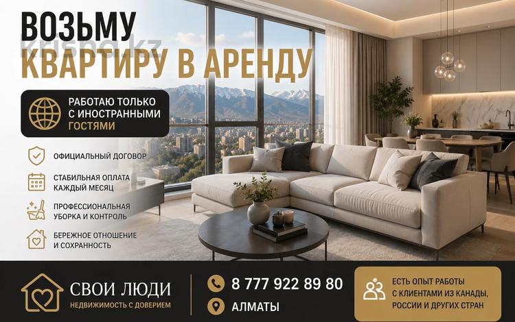 Возьму в аренду квартиру, Медеуский р-н в Алматы — фото 2