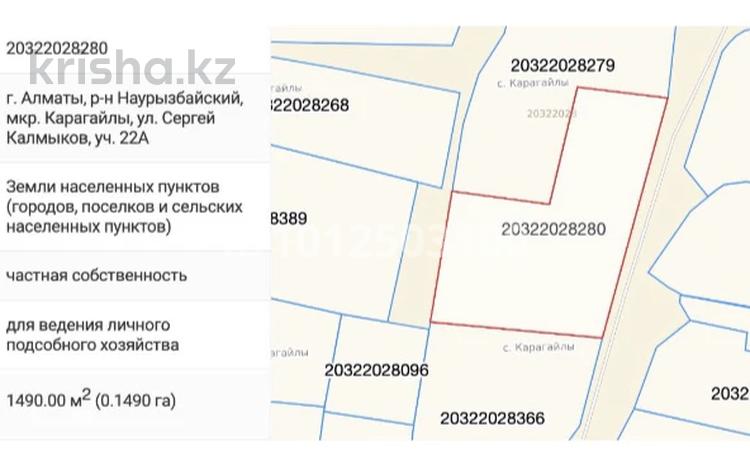 Участок · 14.9 соток, мкр Карагайлы 22А за 45 млн ₸ в Алматы, Наурызбайский р-н — фото 2