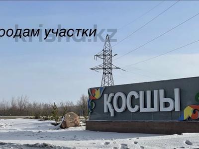 Жер телімі · 10 сотық, Косшы, бағасы: 8.9 млн ₸