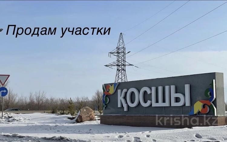 Жер телімі · 10 сотық, Косшы, бағасы: 8.9 млн ₸ — фото 2