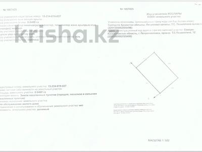 Жер телімі · 4 сотық, Позолотина 12, бағасы: 6.3 млн 〒 в Петропавловске
