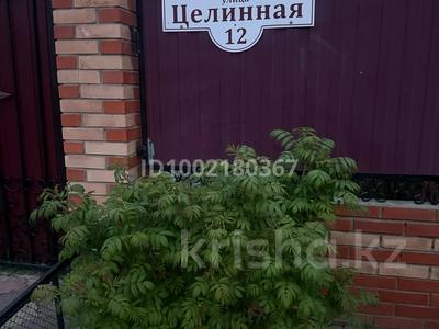 Отдельный дом · 4 комнаты · 150 м² · 15 сот., Целинная 12 за 89.6 млн 〒 в 
